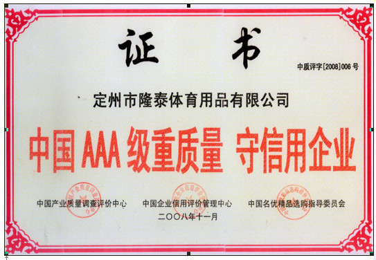 中国AAA信用企业