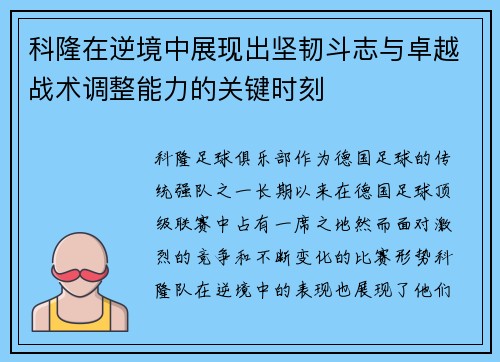 科隆在逆境中展现出坚韧斗志与卓越战术调整能力的关键时刻