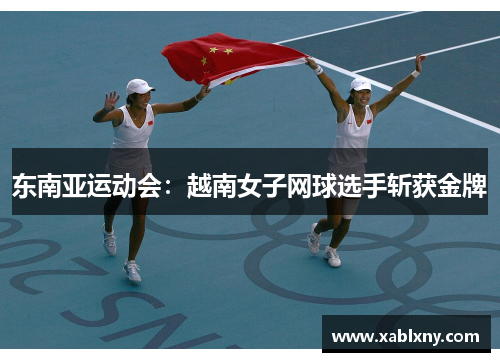 东南亚运动会：越南女子网球选手斩获金牌