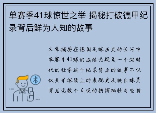 单赛季41球惊世之举 揭秘打破德甲纪录背后鲜为人知的故事