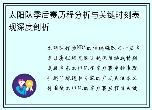 太阳队季后赛历程分析与关键时刻表现深度剖析