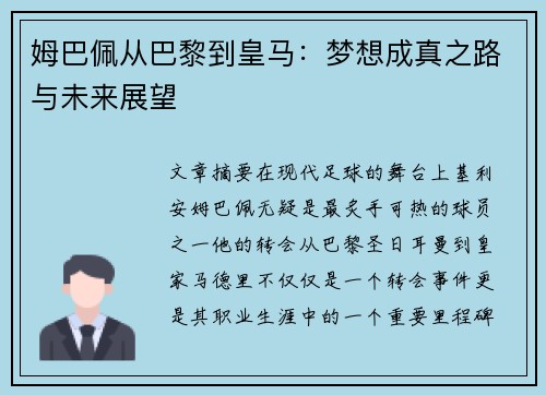 姆巴佩从巴黎到皇马：梦想成真之路与未来展望