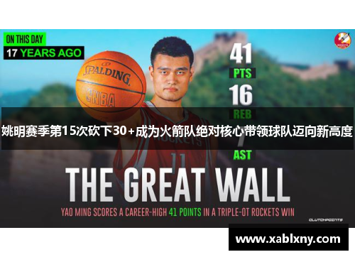 姚明赛季第15次砍下30+成为火箭队绝对核心带领球队迈向新高度