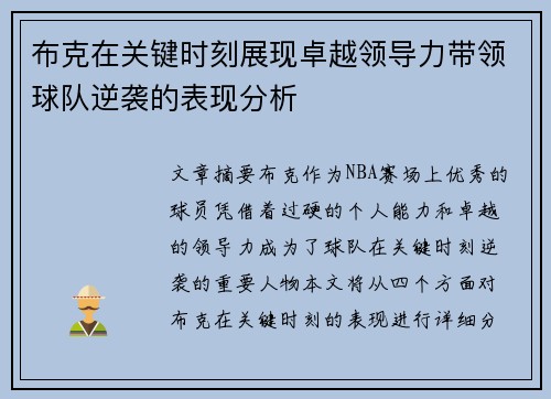 布克在关键时刻展现卓越领导力带领球队逆袭的表现分析