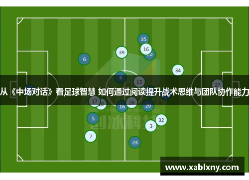 从《中场对话》看足球智慧 如何通过阅读提升战术思维与团队协作能力