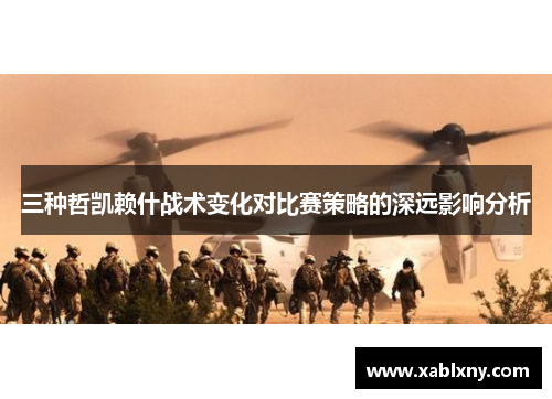 三种哲凯赖什战术变化对比赛策略的深远影响分析