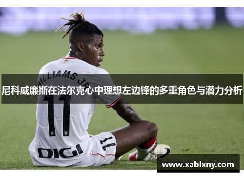 尼科威廉斯在法尔克心中理想左边锋的多重角色与潜力分析