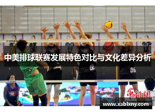 中美排球联赛发展特色对比与文化差异分析