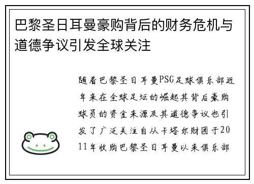 巴黎圣日耳曼豪购背后的财务危机与道德争议引发全球关注