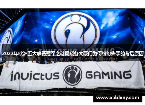 2023年欧洲五大联赛冠军之谜揭晓各大豪门为何纷纷失手的背后原因