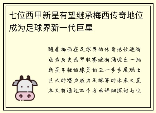 七位西甲新星有望继承梅西传奇地位成为足球界新一代巨星