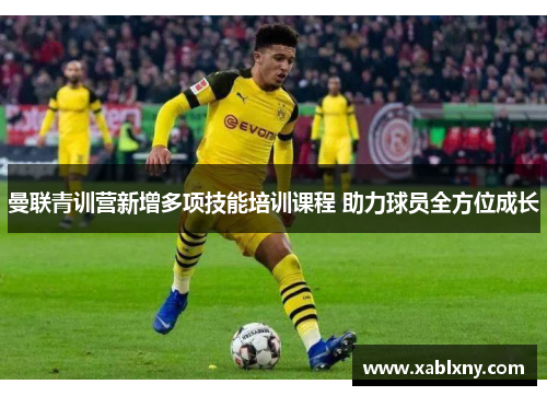 曼联青训营新增多项技能培训课程 助力球员全方位成长