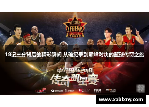 18记三分背后的精彩瞬间 从破纪录到巅峰对决的篮球传奇之旅