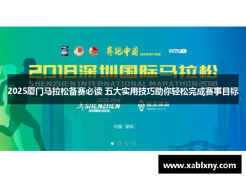 2025厦门马拉松备赛必读 五大实用技巧助你轻松完成赛事目标