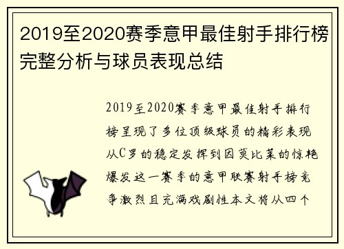 2019至2020赛季意甲最佳射手排行榜完整分析与球员表现总结