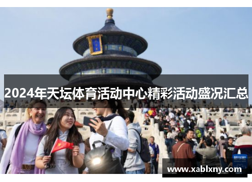 2024年天坛体育活动中心精彩活动盛况汇总