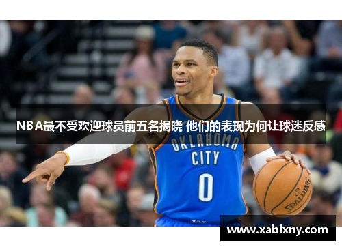NBA最不受欢迎球员前五名揭晓 他们的表现为何让球迷反感