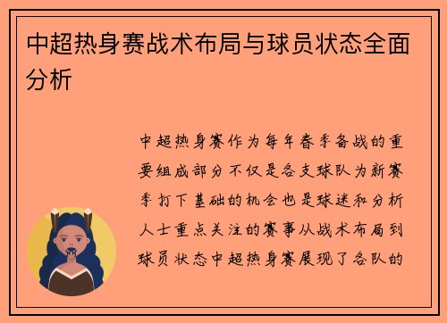 中超热身赛战术布局与球员状态全面分析