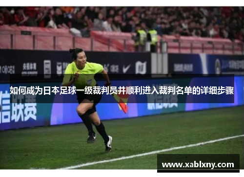 如何成为日本足球一级裁判员并顺利进入裁判名单的详细步骤