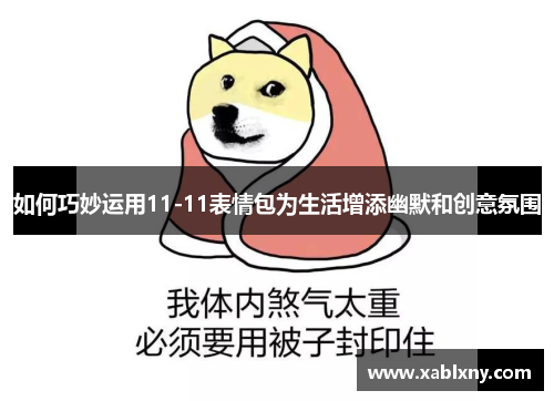 如何巧妙运用11-11表情包为生活增添幽默和创意氛围