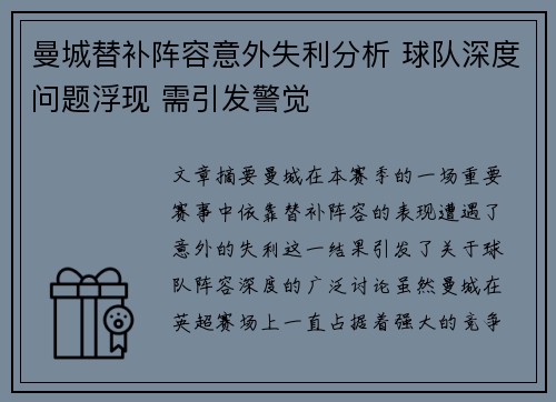 曼城替补阵容意外失利分析 球队深度问题浮现 需引发警觉