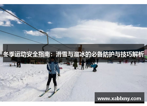 冬季运动安全指南：滑雪与溜冰的必备防护与技巧解析