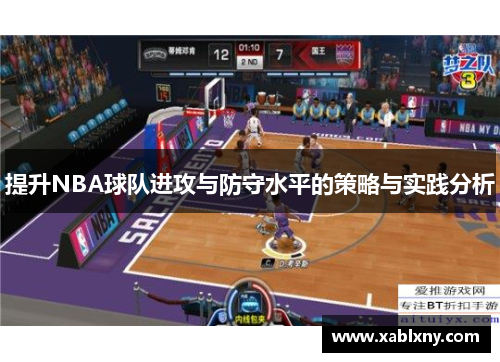 提升NBA球队进攻与防守水平的策略与实践分析