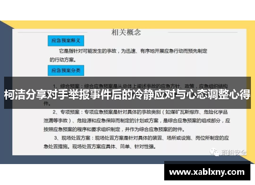 柯洁分享对手举报事件后的冷静应对与心态调整心得