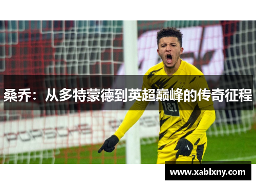 桑乔：从多特蒙德到英超巅峰的传奇征程