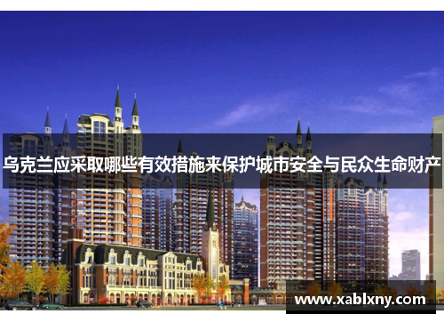 乌克兰应采取哪些有效措施来保护城市安全与民众生命财产