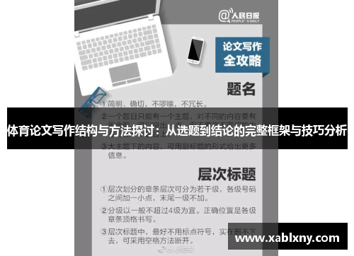 体育论文写作结构与方法探讨：从选题到结论的完整框架与技巧分析