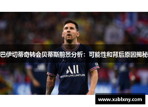 巴伊切蒂奇转会贝蒂斯前景分析：可能性和背后原因揭秘