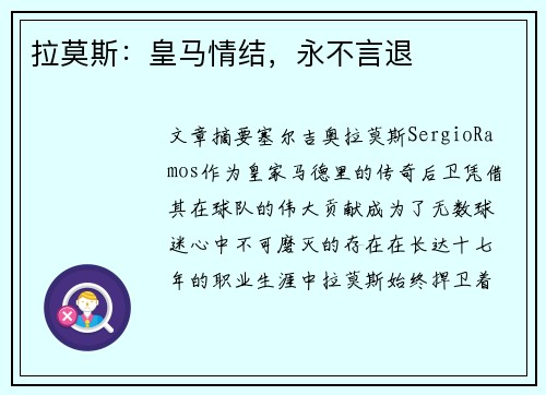 拉莫斯：皇马情结，永不言退