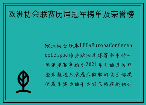 欧洲协会联赛历届冠军榜单及荣誉榜