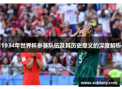 1934年世界杯参赛队伍及其历史意义的深度解析