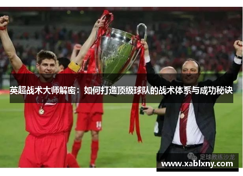 英超战术大师解密：如何打造顶级球队的战术体系与成功秘诀