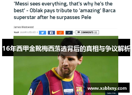 16年西甲金靴梅西落选背后的真相与争议解析 16年西甲金靴梅西落选背后的真相与争议解析