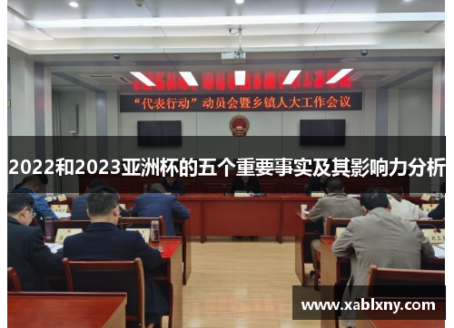 2022和2023亚洲杯的五个重要事实及其影响力分析