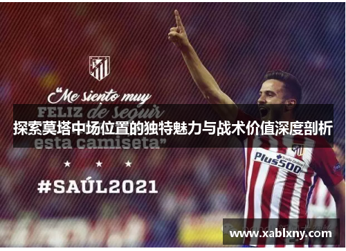 探索莫塔中场位置的独特魅力与战术价值深度剖析