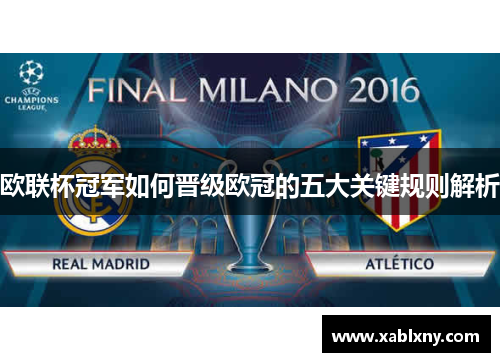 欧联杯冠军如何晋级欧冠的五大关键规则解析