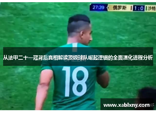 从法甲二十一冠背后真相解读顶级球队崛起逻辑的全面演化进程分析 从法甲二十一冠背后真相解读顶级球队崛起逻辑的全面演化进程分析