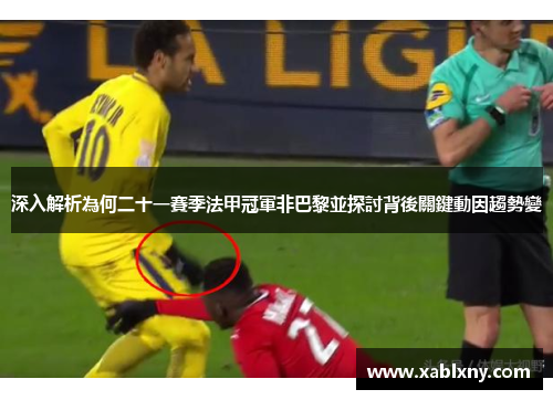 深入解析為何二十一賽季法甲冠軍非巴黎並探討背後關鍵動因趨勢變 深入解析為何二十一賽季法甲冠軍非巴黎並探討背後關鍵動因趨勢變