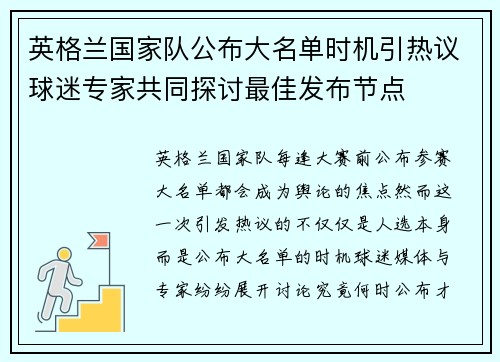 英格兰国家队公布大名单时机引热议球迷专家共同探讨最佳发布节点