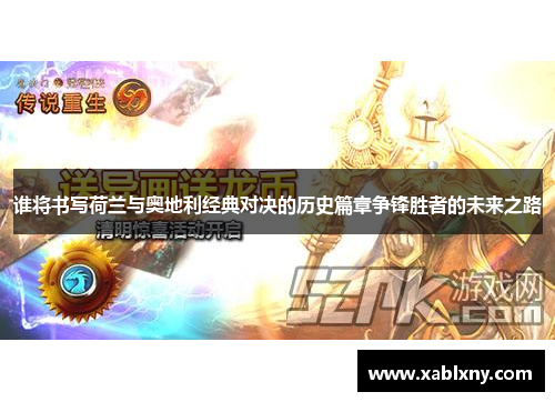 谁将书写荷兰与奥地利经典对决的历史篇章争锋胜者的未来之路