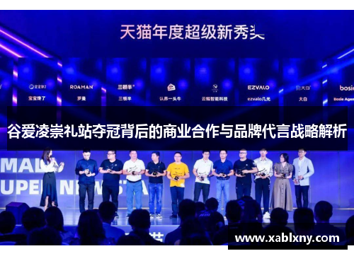 谷爱凌崇礼站夺冠背后的商业合作与品牌代言战略解析 谷爱凌崇礼站夺冠背后的商业合作与品牌代言战略解析