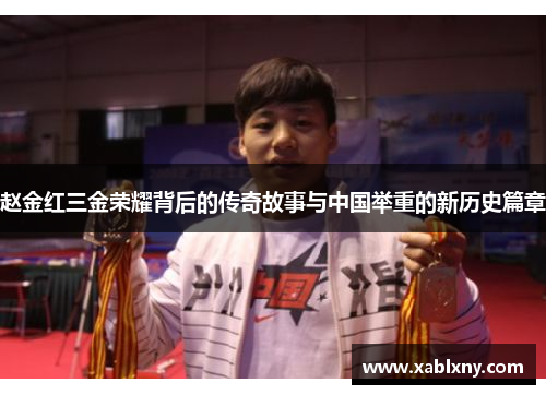 赵金红三金荣耀背后的传奇故事与中国举重的新历史篇章 赵金红三金荣耀背后的传奇故事与中国举重的新历史篇章