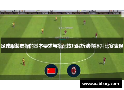 足球服装选择的基本要求与搭配技巧解析助你提升比赛表现