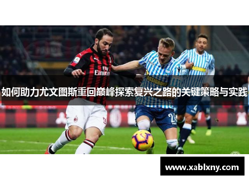 如何助力尤文图斯重回巅峰探索复兴之路的关键策略与实践