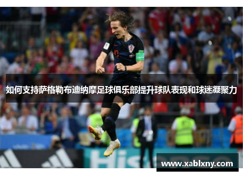 如何支持萨格勒布迪纳摩足球俱乐部提升球队表现和球迷凝聚力