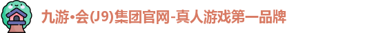 J9九游会